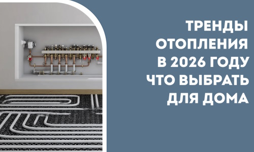 Тренды отопления в 2026 году что выбрать для дома в Учалах